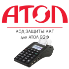 Код Защиты - 1 для АТОЛ 92Ф