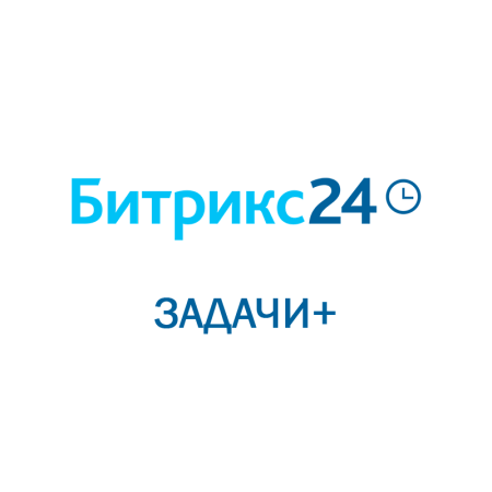 Битрикс 24: Задачи+ (Облачное решение) на 1 год