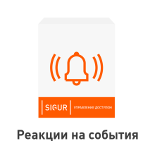 ПО Sigur. Реакции на события